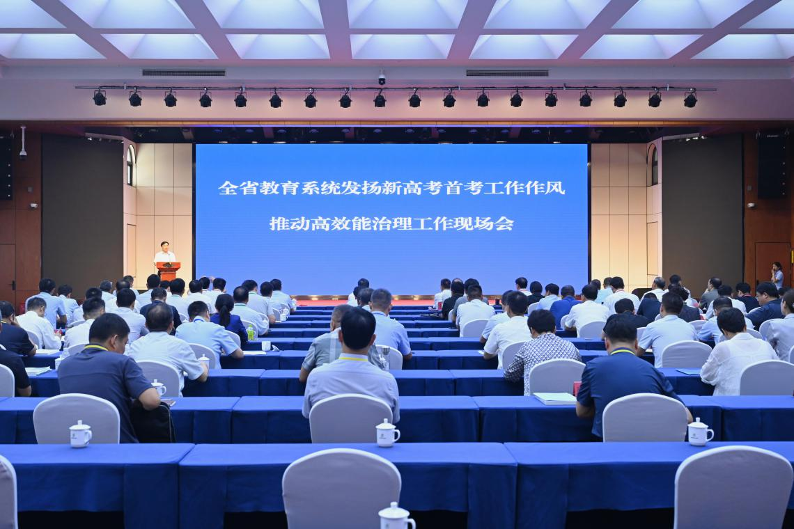 我省教育系统发扬新高考首考工作作风推动高效能治理工作现场会召开